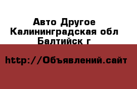 Авто Другое. Калининградская обл.,Балтийск г.